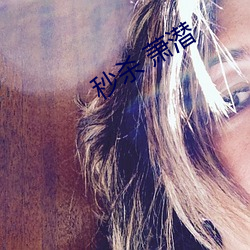 秒杀 萧潜