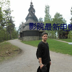 影院最新电影