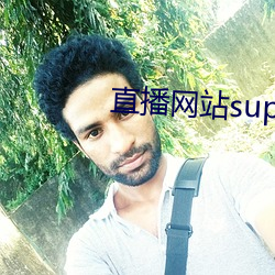 直播网(wǎng)站superchat