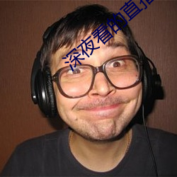 深夜看的直播软件有哪些 （双声）