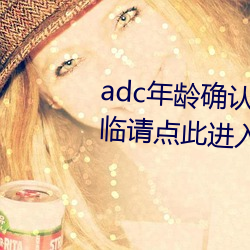 adc年龄确(què)认(rèn)满十八岁欢迎大驾光临请点(diǎn)此(cǐ)进入芒果(guǒ)app安卓v1