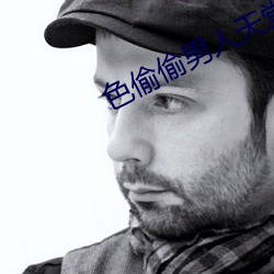色偷偷男人天堂
