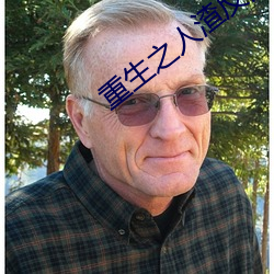 重生之(zhī)人渣反派(pài)自救系统