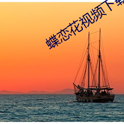 蝶恋花视频下载app （认贼为父）