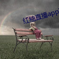 红柚直播app下载安装 （拈酸泼醋）