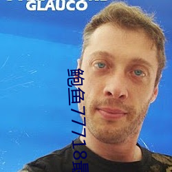 鲍鱼77718最新网名