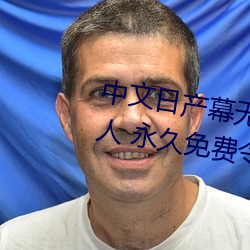 中文日产幕无线码一二区点击量惊人 永久免费令人爱不释手 （党邪丑正）