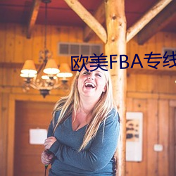 欧美FBA专线