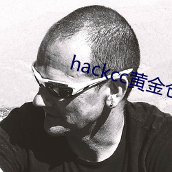 hackcc黃金倉庫