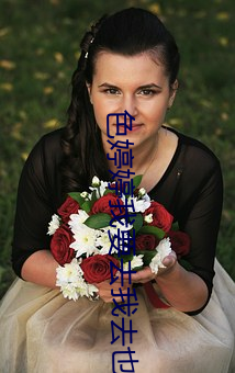 色婷婷我(wǒ)要去我去(qù)也