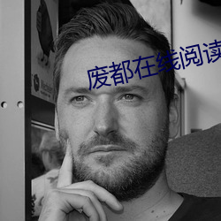 廢都在線閱讀