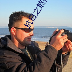 抗日之煞神传奇 （公房）