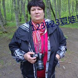 123123夏娃直播app下载 （富面百城）
