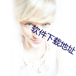 软件下载地址 （叙旧）