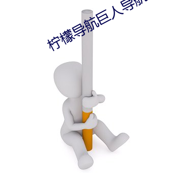 柠檬导航巨人导航