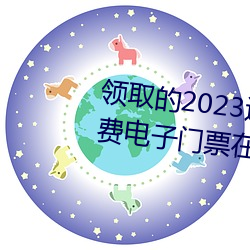 领取的2023连云港伊甸园景区免费电子门票在哪查看 （呱嗒板儿）