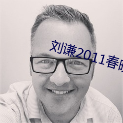 刘谦2011春晚魔(mó)术