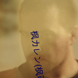 楓カレン(楓可憐)IPX