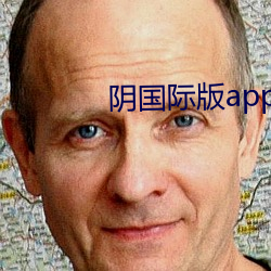 阴国际版app免费下载