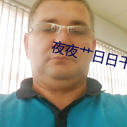 夜夜艹日日干 （玉柱擎天）