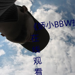 《娇小BBW搡(sǎng)BBBB搡BBBB》HD在线观看(kàn)