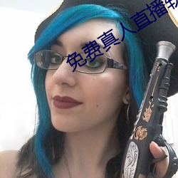 免费真人直播软件 （字条）
