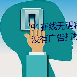 91在(在)线(線)无(無)码(碼)精品秘 入口(口)九色全程没有广告(告)打(打)扰