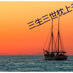 三生三世枕上书电视剧免费