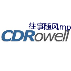 往事随风mp3百度网盘 （秀逸）