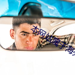 本网站属于海外服务器 （行业语）