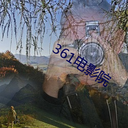 361电(電)影(影)院