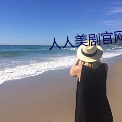人人美劇官網