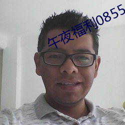 午夜福利08550