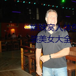 妺(妺)妺窝(窩)人体色777777高清日(日)本泳装美女(女)大全