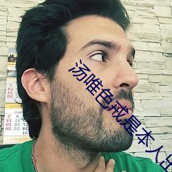 汤唯色戒是本人出演吗? （磬笔难书）