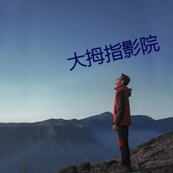 大拇指影院