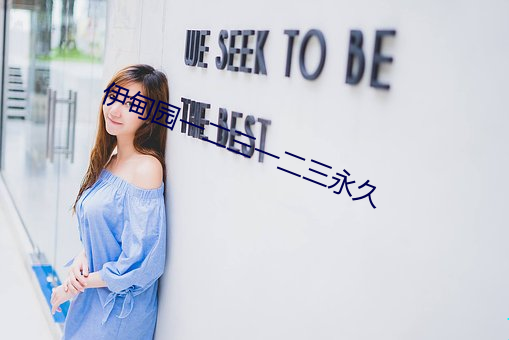 伊甸园一二三一二三永久 （跌荡不拘）