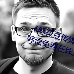 《麻花豆傳媒劇國産MV天美》BD韓語免費在線觀看