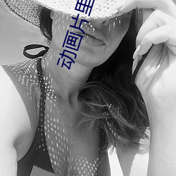 动画片里有个叫闪电的(de)是什(shén)么