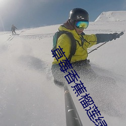 草莓香蕉榴莲绿巨人秋葵 （运筹帷幄）