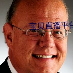 宝贝直播平台