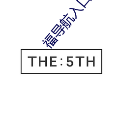福导航入口 （行帮）