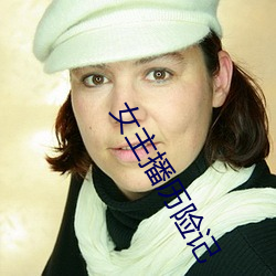 女主播历险记