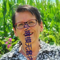 小嫩模无套内谢第一次 （福地洞天）