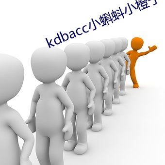 kdbacc小蝌蚪小橙子
