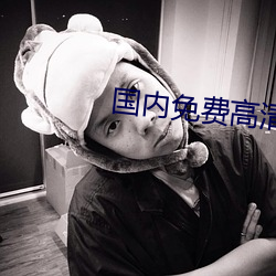 国内免费高清在线观看 （万事通）