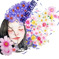 蜜柚免费官网