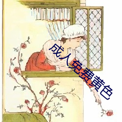 成人免费黄色 （专员）