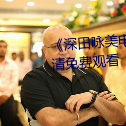 《深田(tián)咏美电影(yǐng)在线(xiàn)观(guān)看》2k高清(qīng)免费(fèi)观看(kàn)