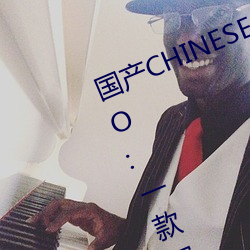 国产CHINESE体育生GAYTUBEVIDEO:一款深夜必备的观影神器 （鱼粉）